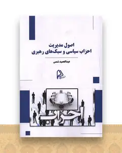 اصول مدیریت احزاب سیاسی و سبک های رهبری