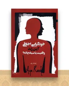 خودگرایی اخلاقی واقعیت یا سیاه‌ چاله
