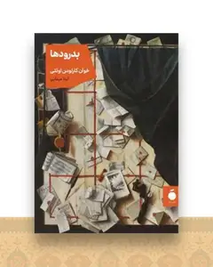 بدرودها (جیبی)