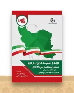 دولت و حکومت در ایران در دوره  تسلط استعمار سرمایه داری