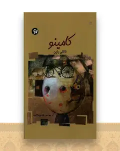 کامینو