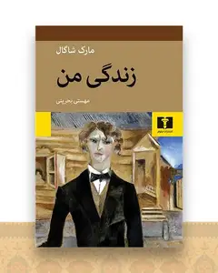 زندگی من