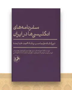 سفرنامه انگلیسی ها در ایران