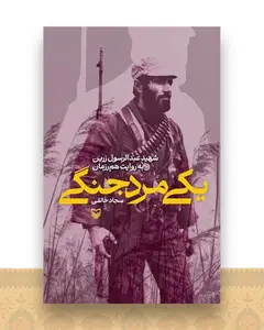 یکی مرد جنگی