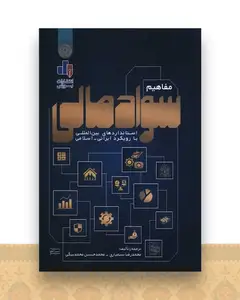 مفاهیم سواد مالی