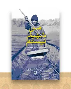 من شهید نیستم