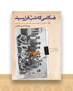 هنگامی که شب فرا رسید