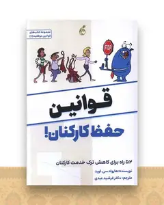 قوانین حفظ کارکنان
