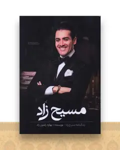 مسیح زاد (قابدار)