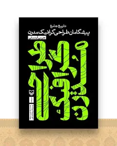 تاریخ جامع پیشگامان طراحی مدرن