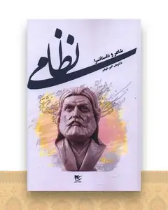 نظامی (شاعر و داستانسرا)
