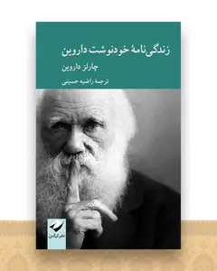 زندگی نامه خود نوشت داروین