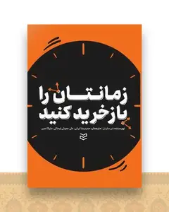 زمانتان را باز خرید کنید