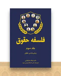 فلسفه حقوق (جلد سوم)