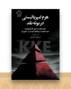 هرم امپریالیستی در بوته نقد