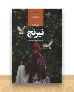 نیرنج