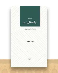 ترانه های تب (پالتویی)