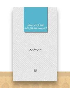 چند گزارش متغیر از دوسیه چند قتل ثابت (پالتویی)