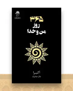365 روز من و خدا
