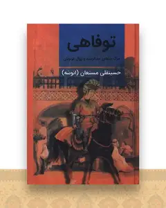 توفاهی