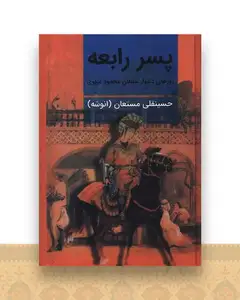 پسر رابعه (2 جلدی)