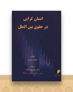 انسان گرایی در حقوق بین الملل