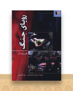 رویای جنگ
