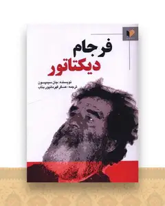 فرجام دیکتاتور