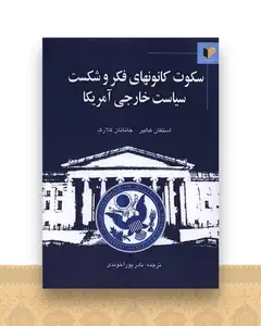 سکوت کانون های فکر و شکست سیاست خارجی آمریکا