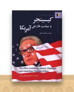 کیسینجر و سیاست خارجی آمریکا