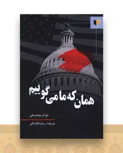همان که ما می گوییم