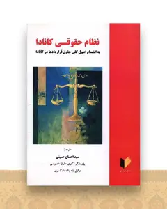 نظام حقوقی کانادا