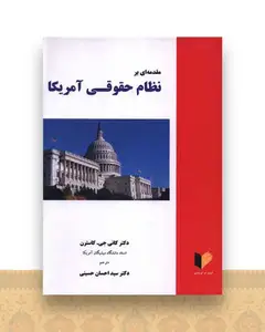 مقدمه ای بر نظام حقوقی آمریکا