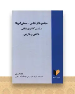 مجتمع های نظامی صنعتی آمریکا