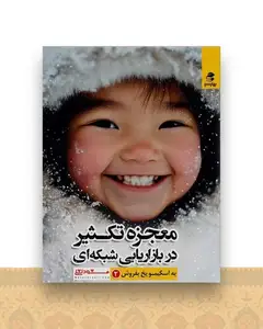به اسکیمو یخ فروش (2)(معجزه تکثیر در بازایابی شبکه ای)