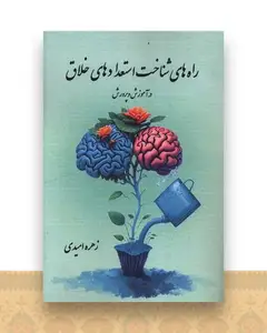 راه های شناخت استعدادهای خلاق (هنر پارینه)