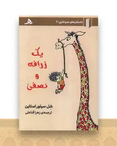 یک زرافه و نصفی