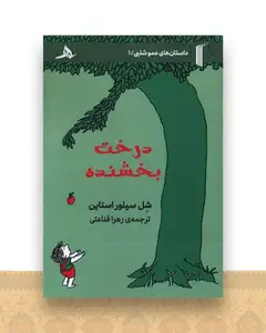 درخت بخشنده