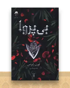 بی پروا (جلد دوم)(گالینگور)