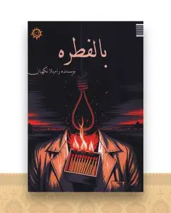 بالفطره