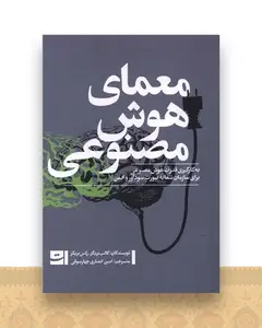 معمای هوش مصنوعی