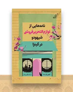نامه هایی از لوازم التحریر فروشی شیهودو در گینزا