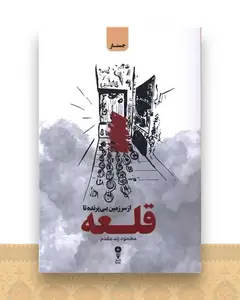 از سرزمین بی پرنده تا قلعه