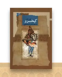 کیخسرو