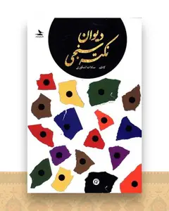 دیوان نکته سنجی