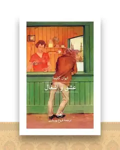 عشق و آشغال