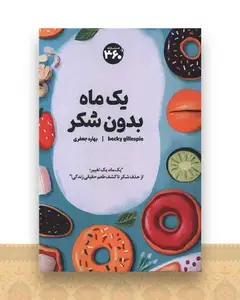 یک ماه بدون شکر (360 درجه)