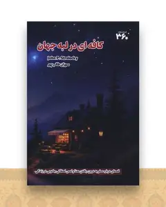 کافه ای در لبه جهان (360 درجه)