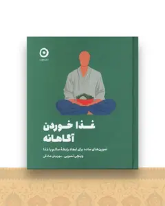 غذا خوردن آگاهانه