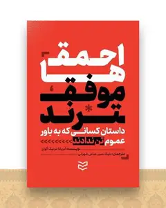 احمق ها موفق ترند